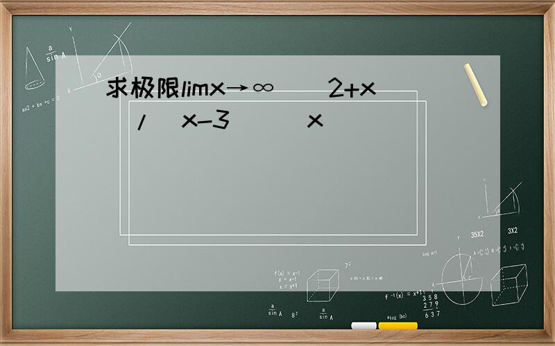 求极限limx→∞［(2+x)/(x-3)］^x