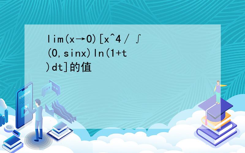 lim(x→0)[x^4∕∫(0,sinx)ln(1+t)dt]的值