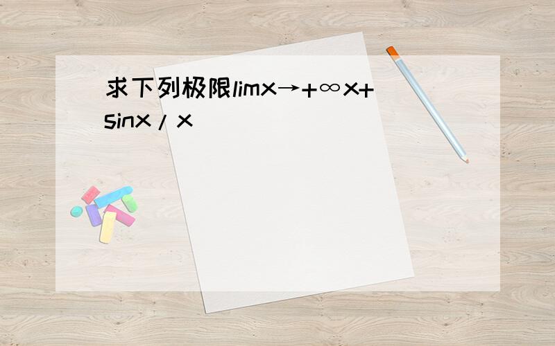 求下列极限limx→+∞x+sinx/x