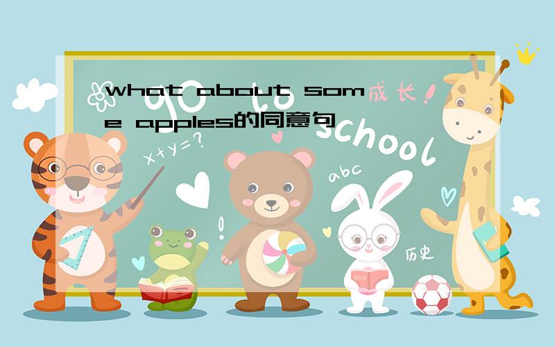 what about some apples的同意句