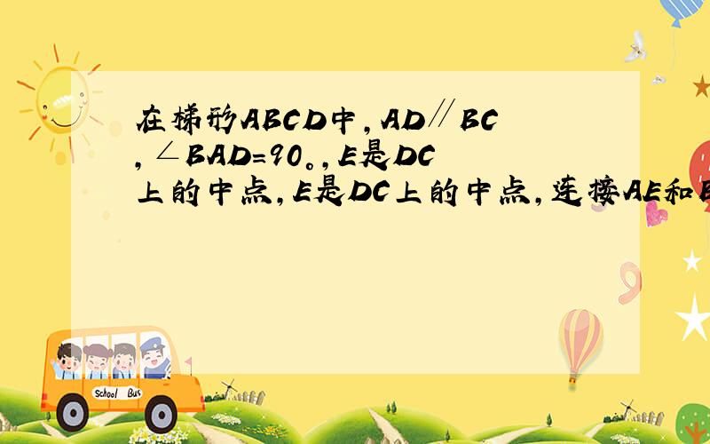 在梯形ABCD中,AD∥BC,∠BAD=90°,E是DC上的中点,E是DC上的中点,连接AE和BE,求证：∠AEB=2∠CBE