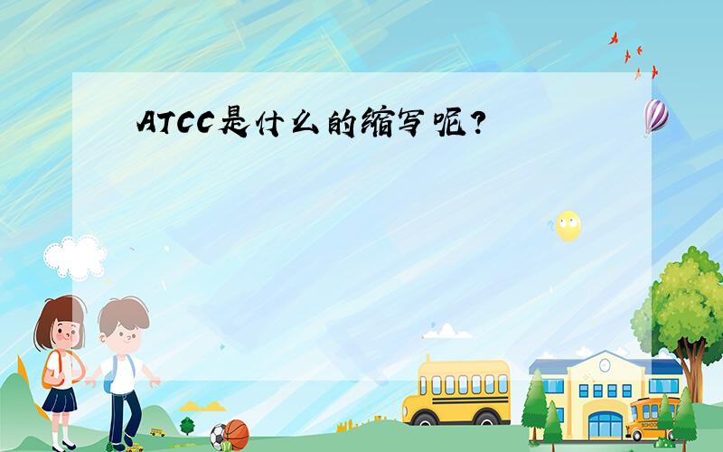 ATCC是什么的缩写呢?