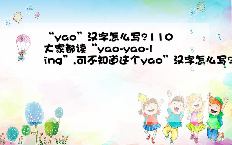 “yao”汉字怎么写?110大家都读“yao-yao-ling”,可不知道这个yao”汉字怎么写?是不是就是“壹”,而“壹”也读“yao”哪?