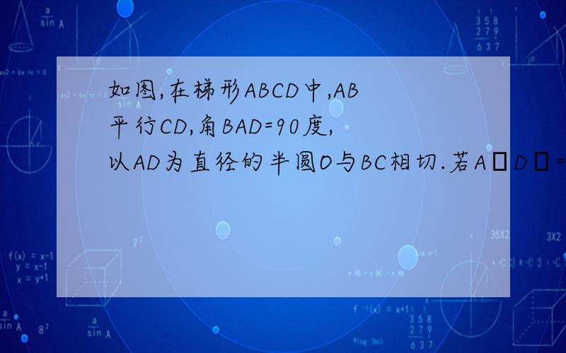 如图,在梯形ABCD中,AB平行CD,角BAD=90度,以AD为直径的半圆O与BC相切.若A D = 12,角BCD=60度,圆O1与半圆O外切,并于BC、CD相切,求圆O1的面积