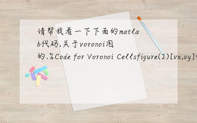 请帮我看一下下面的matlab代码,关于voronoi图的.%Code for Voronoi Cellsfigure(2)[vx,vy]=voronoi(X,Y);plot(X,Y,'r*',vx,vy,'b-');hold on;voronoi(X,Y);axis([0 xm 0 ym]);title('Voronoi')
