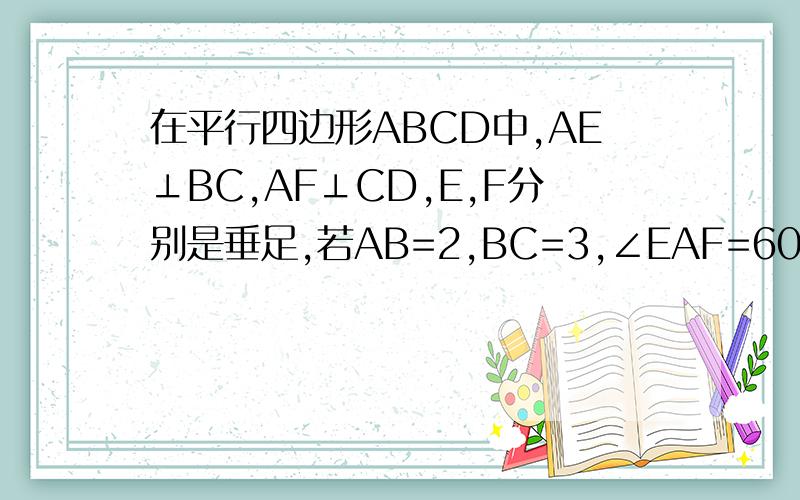 在平行四边形ABCD中,AE⊥BC,AF⊥CD,E,F分别是垂足,若AB=2,BC=3,∠EAF=60°,则平行四边形ABCD的面积为多少?.
