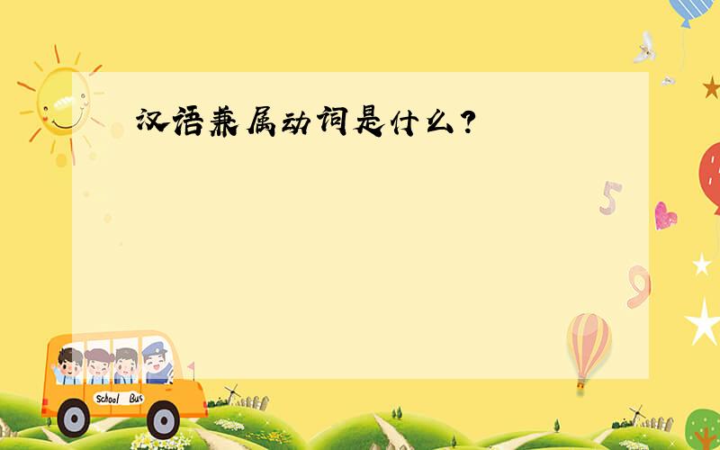 汉语兼属动词是什么?