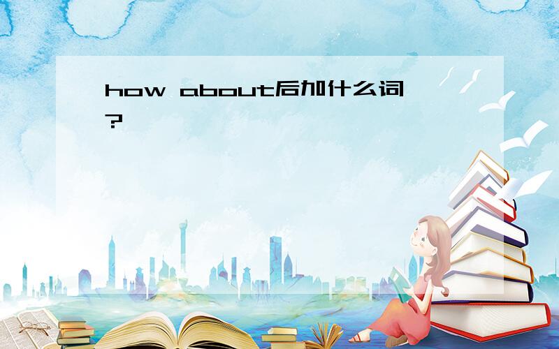 how about后加什么词?