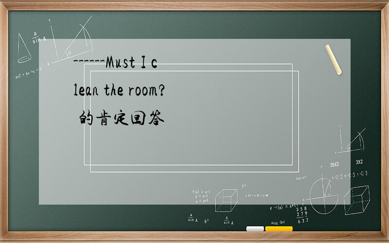 ------Must I clean the room? 的肯定回答