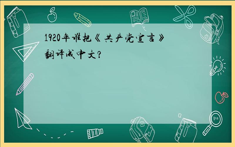 1920年谁把《共产党宣言》翻译成中文?