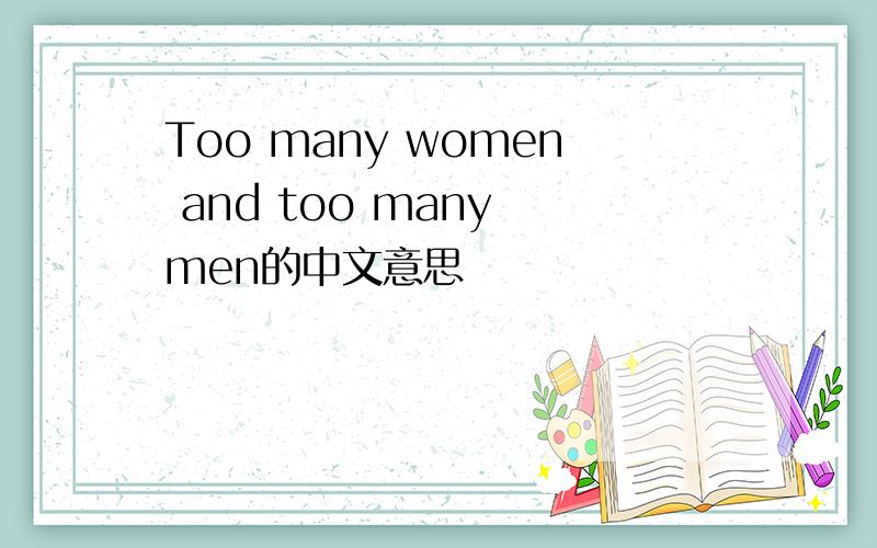 Too many women and too many men的中文意思