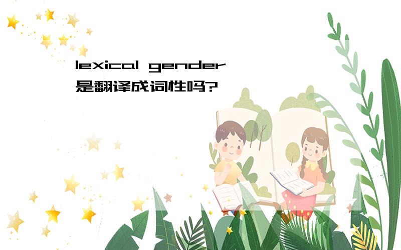 lexical gender是翻译成词性吗?