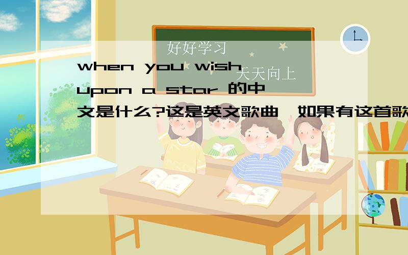 when you wish upon a star 的中文是什么?这是英文歌曲,如果有这首歌的中文歌词更好