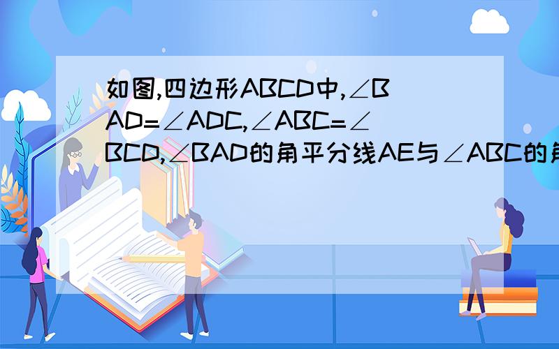 如图,四边形ABCD中,∠BAD=∠ADC,∠ABC=∠BCD,∠BAD的角平分线AE与∠ABC的角平分线BF交于点G.（1）AD与BC有什么关系?为什么?（2）∠AGB的度数是多少?