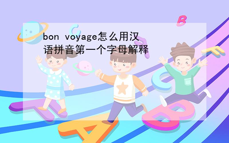 bon voyage怎么用汉语拼音第一个字母解释