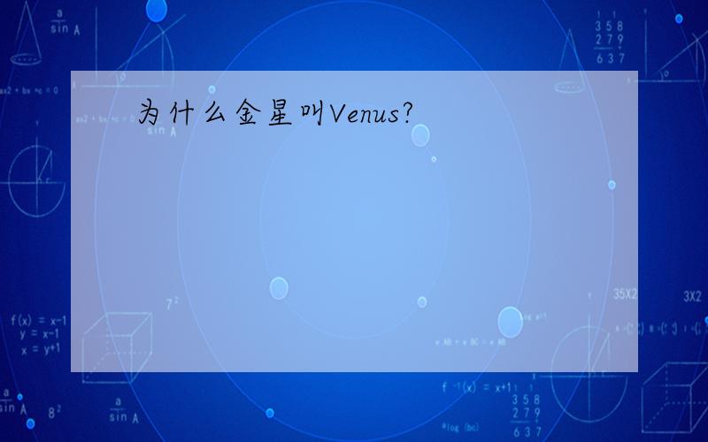 为什么金星叫Venus?