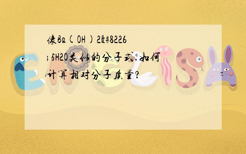像Ba(OH)2•5H2O类似的分子式,如何计算相对分子质量?