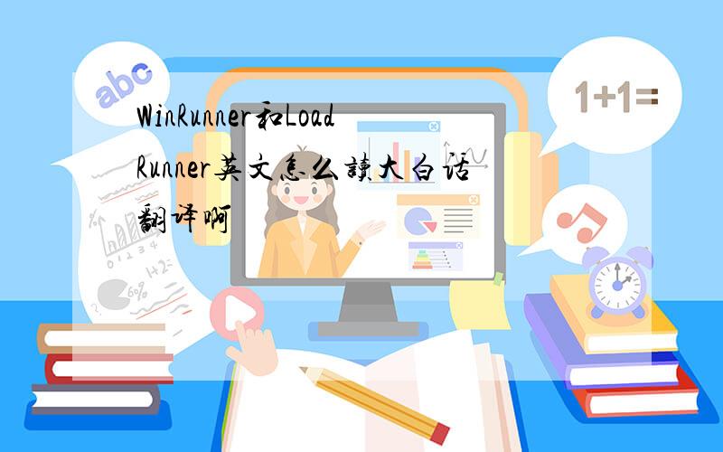 WinRunner和LoadRunner英文怎么读大白话翻译啊