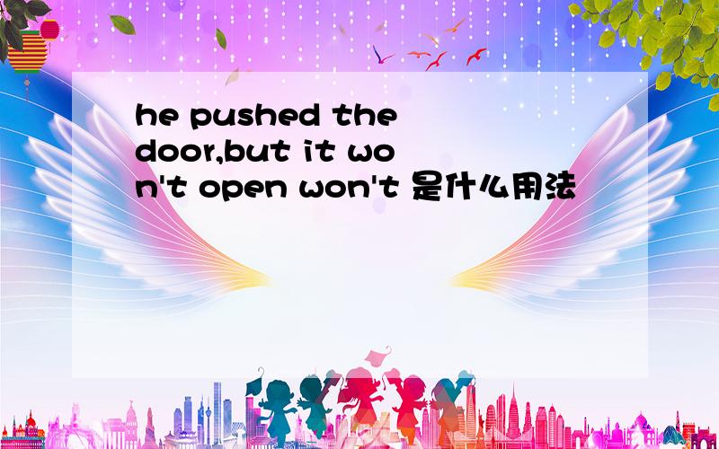 he pushed the door,but it won't open won't 是什么用法