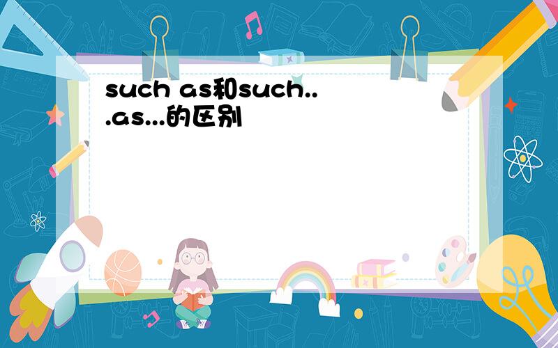 such as和such...as...的区别