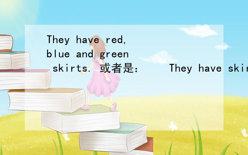 They have red,blue and green skirts. 或者是：    They have skirts in red,blue and green.第一种表达对吗?