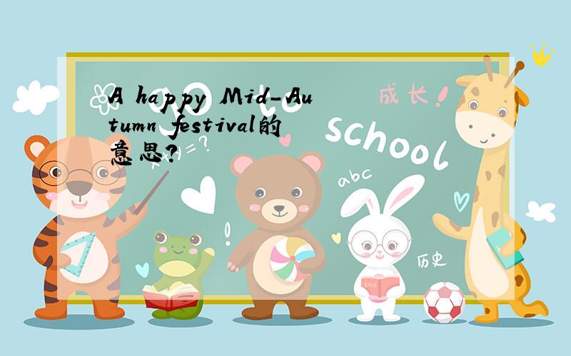 A happy Mid-Autumn festival的意思?
