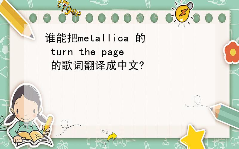 谁能把metallica 的 turn the page 的歌词翻译成中文?