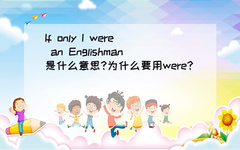 If only I were an Englishman是什么意思?为什么要用were?