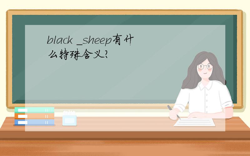 black _sheep有什么特殊含义?