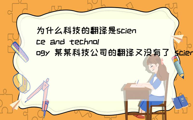 为什么科技的翻译是science and technology 某某科技公司的翻译又没有了 science