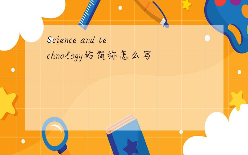 Science and technology的简称怎么写