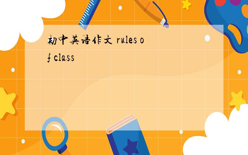 初中英语作文 rules of class