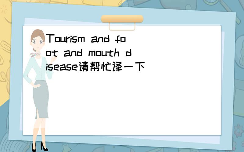Tourism and foot and mouth disease请帮忙译一下