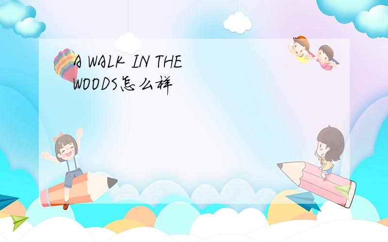A WALK IN THE WOODS怎么样