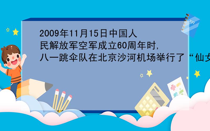 2009年11月15日中国人民解放军空军成立60周年时,八一跳伞队在北京沙河机场举行了“仙女下凡”等表演.八一跳伞队员在训练中,降落伞在匀速下降过程中遇到水平方向吹来的风,若风速越大,则