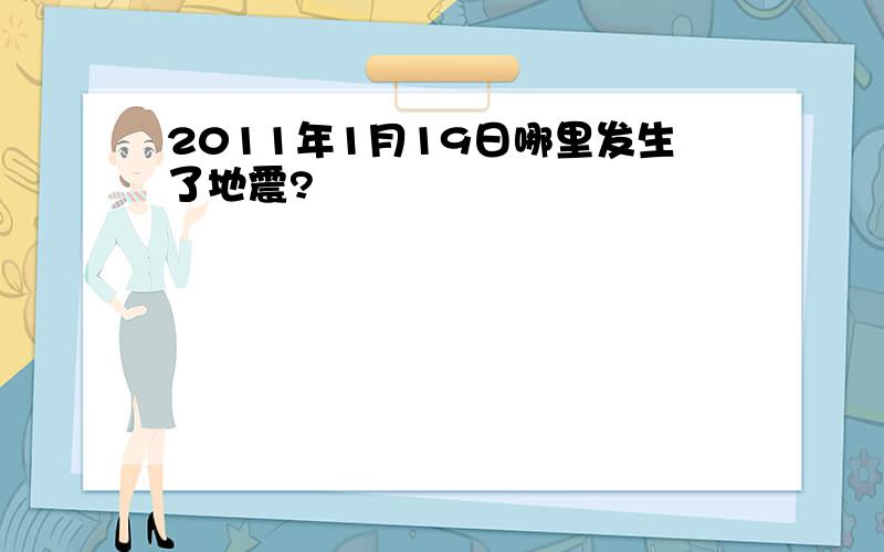 2011年1月19日哪里发生了地震?