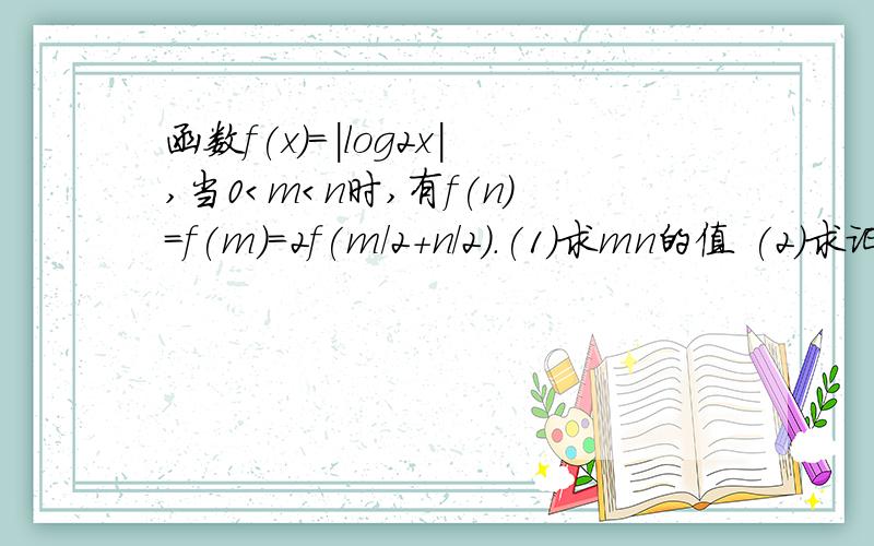 函数f(x)=|log2x|,当0＜m＜n时,有f(n)=f(m)=2f(m/2+n/2).(1)求mn的值 (2)求证：1＜（n-2）²＜2