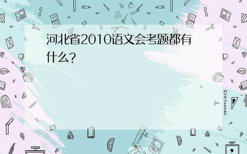 河北省2010语文会考题都有什么?