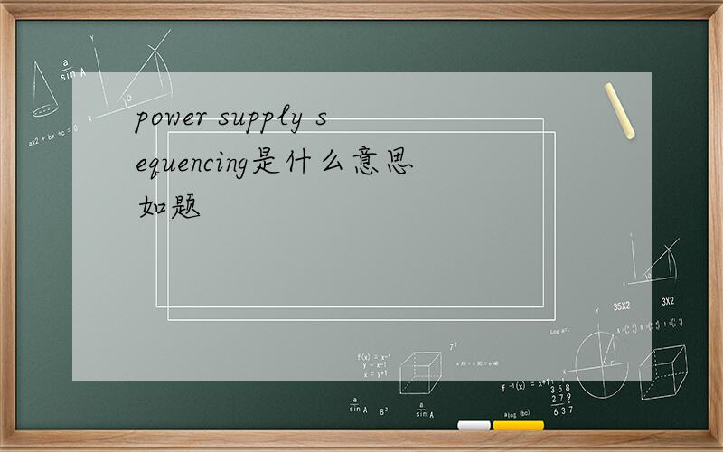 power supply sequencing是什么意思如题