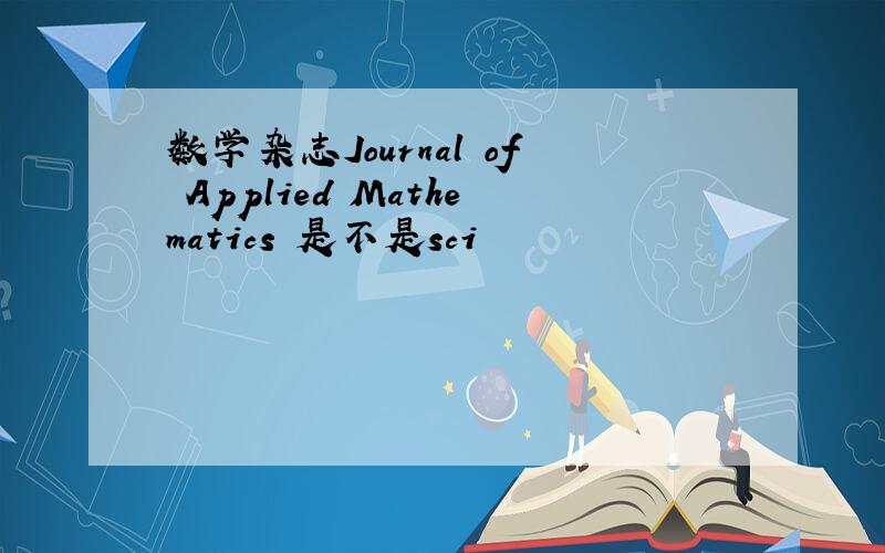 数学杂志Journal of Applied Mathematics 是不是sci