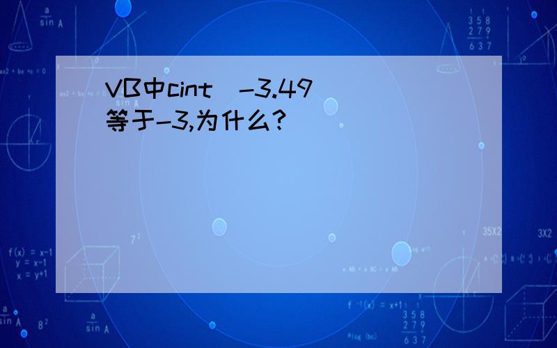 VB中cint(-3.49)等于-3,为什么?