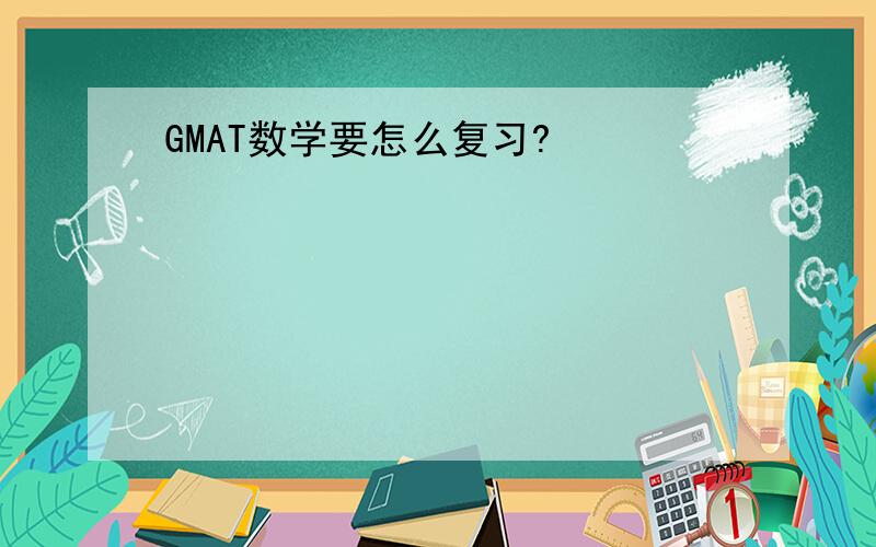 GMAT数学要怎么复习?