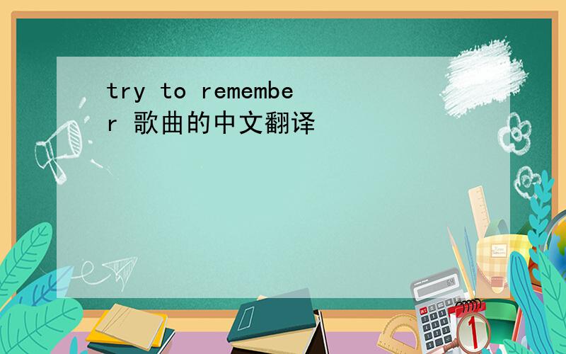 try to remember 歌曲的中文翻译