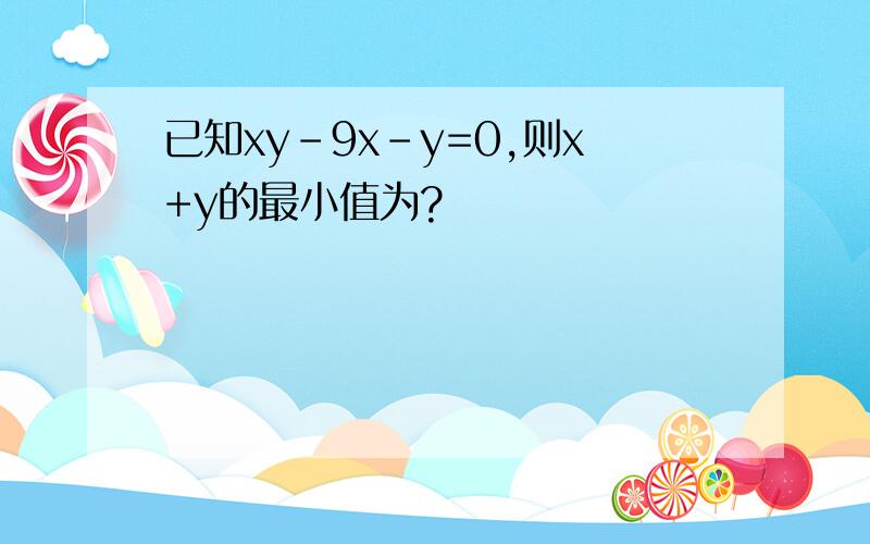 已知xy-9x-y=0,则x+y的最小值为?