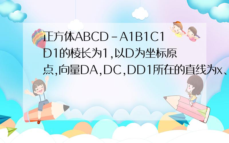 正方体ABCD-A1B1C1D1的棱长为1,以D为坐标原点,向量DA,DC,DD1所在的直线为x、y、z轴建立空间直角坐标系Dxyz,M在AB1上,N在BC1上,且MN⊥AB1,MN⊥BC1,求向量MN的坐标.