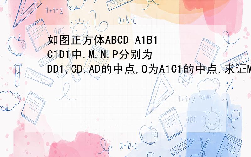 如图正方体ABCD-A1B1C1D1中,M,N,P分别为DD1,CD,AD的中点,O为A1C1的中点,求证MO⊥面A1C1B