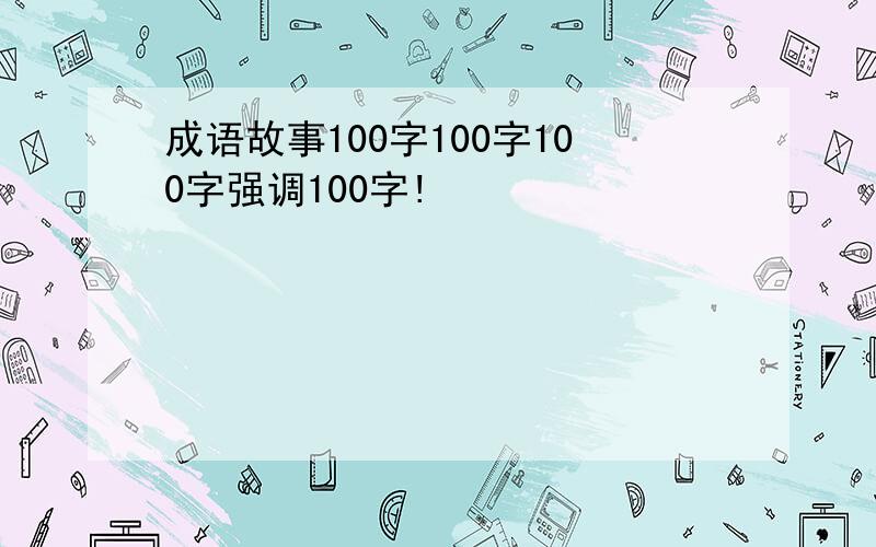 成语故事100字100字100字强调100字!