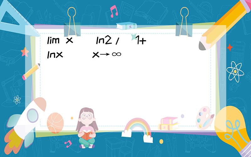 lim x^[ln2/(1+lnx)] x→∞