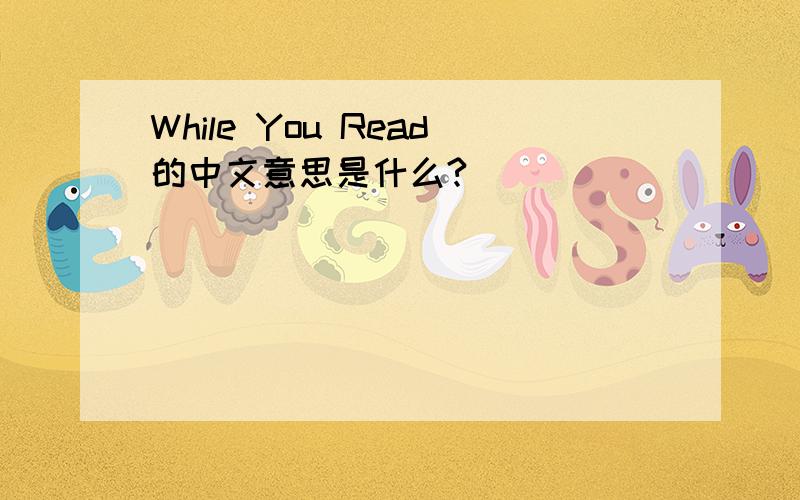 While You Read的中文意思是什么?