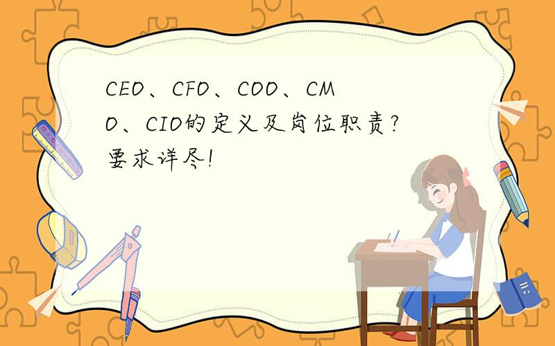 CEO、CFO、COO、CMO、CIO的定义及岗位职责?要求详尽!